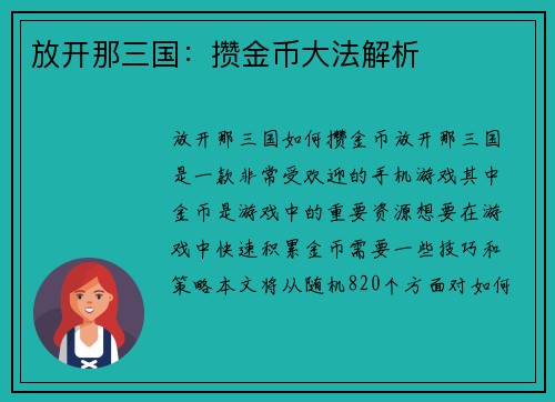 放开那三国：攒金币大法解析