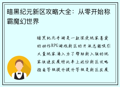 暗黑纪元新区攻略大全：从零开始称霸魔幻世界