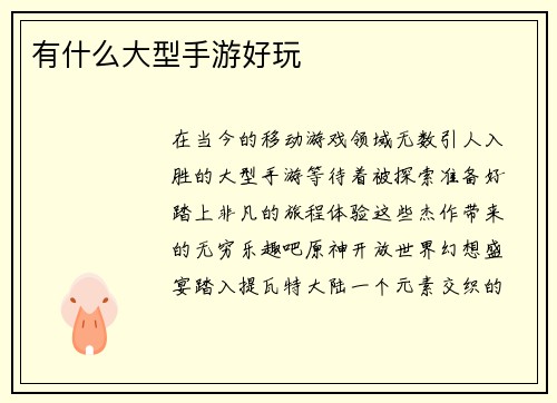 有什么大型手游好玩