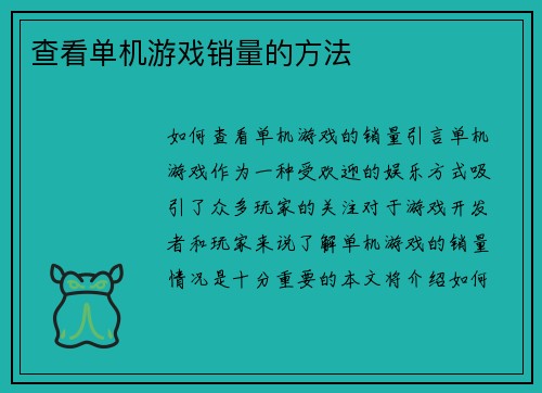 查看单机游戏销量的方法
