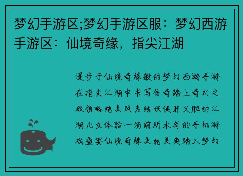 梦幻手游区;梦幻手游区服：梦幻西游手游区：仙境奇缘，指尖江湖