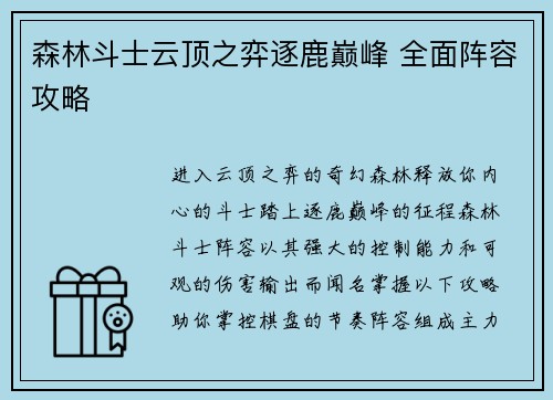森林斗士云顶之弈逐鹿巅峰 全面阵容攻略