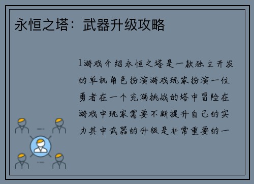 永恒之塔：武器升级攻略