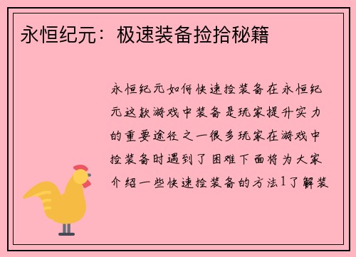 永恒纪元：极速装备捡拾秘籍
