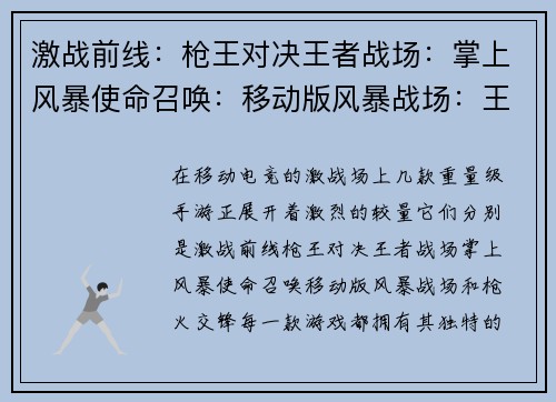 激战前线：枪王对决王者战场：掌上风暴使命召唤：移动版风暴战场：王者归来枪火交锋：战术巅峰