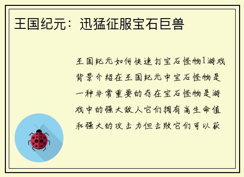 王国纪元：迅猛征服宝石巨兽
