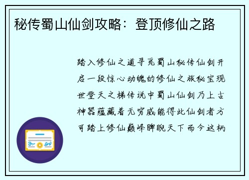 秘传蜀山仙剑攻略：登顶修仙之路