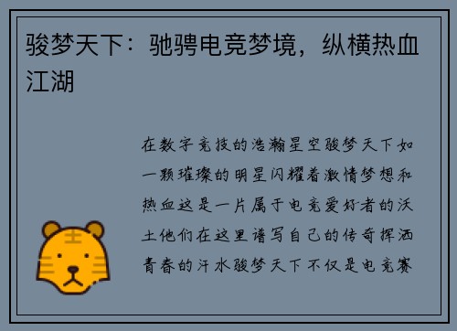 骏梦天下：驰骋电竞梦境，纵横热血江湖