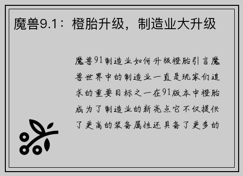 魔兽9.1：橙胎升级，制造业大升级