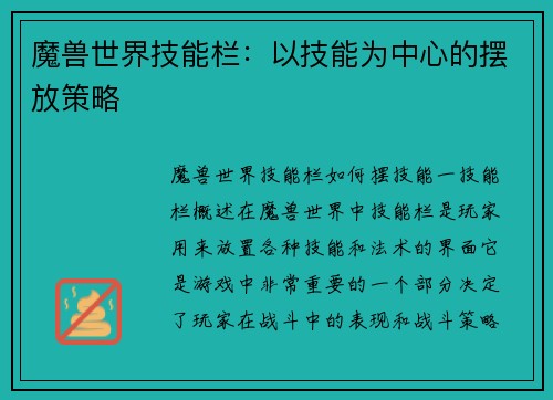 魔兽世界技能栏：以技能为中心的摆放策略