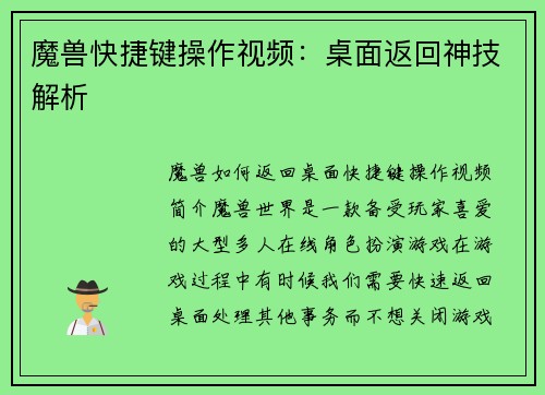 魔兽快捷键操作视频：桌面返回神技解析