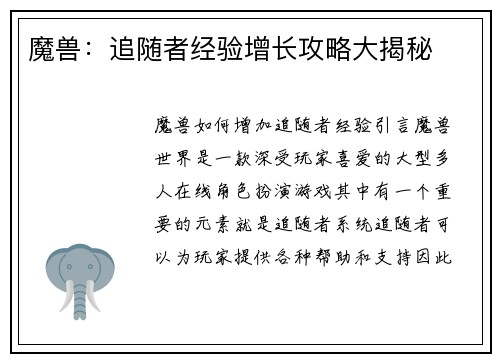 魔兽：追随者经验增长攻略大揭秘